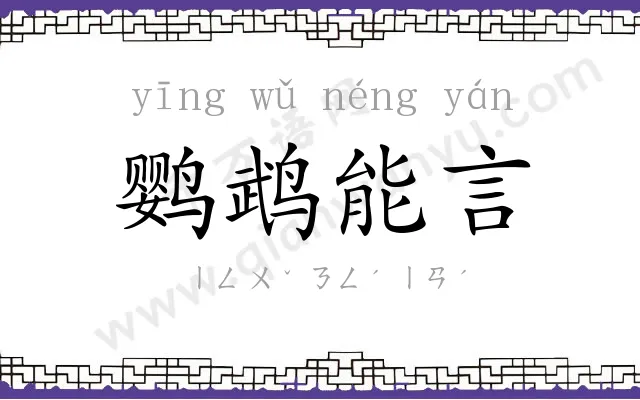 鹦鹉能言
