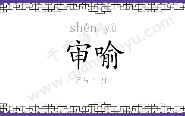 审喻