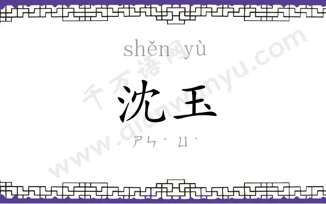 沈玉
