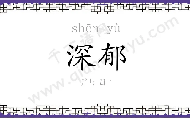 深郁