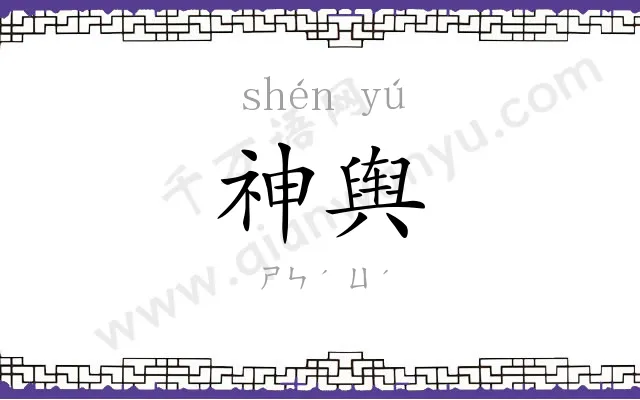 神舆