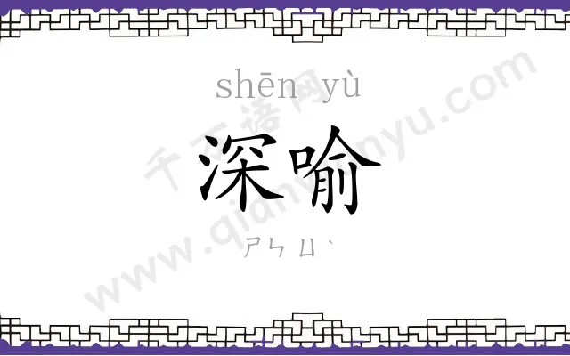 深喻