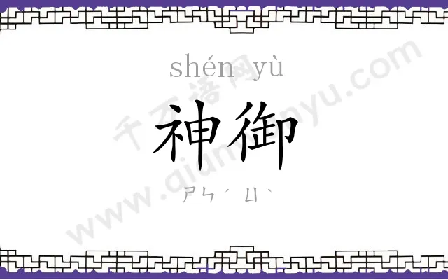 神御