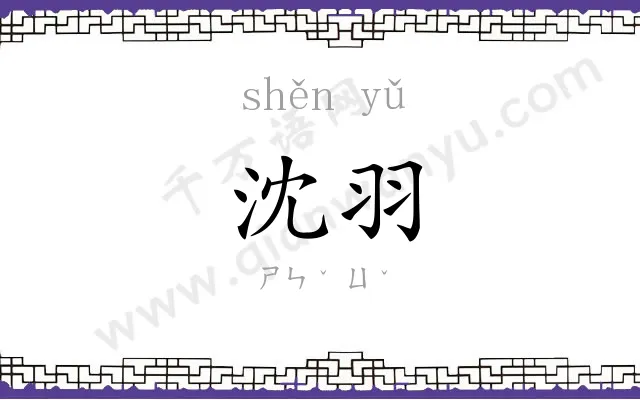 沈羽