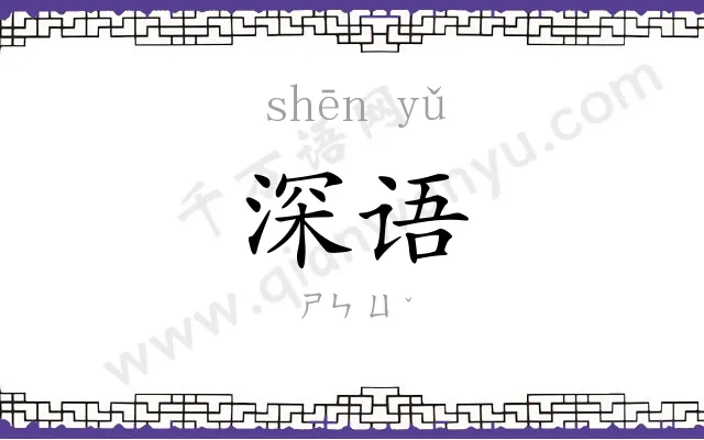 深语