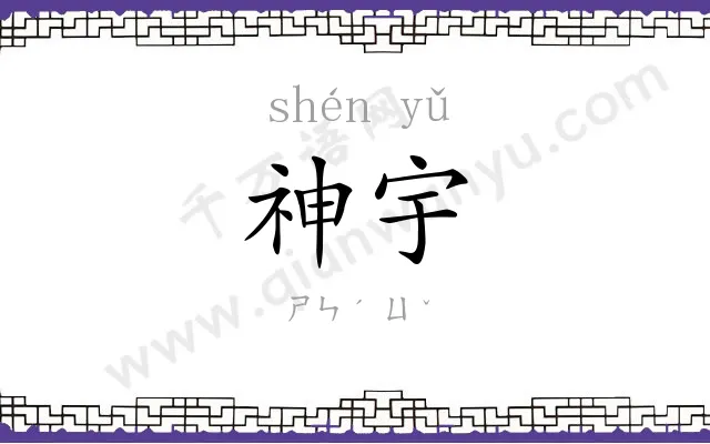 神宇