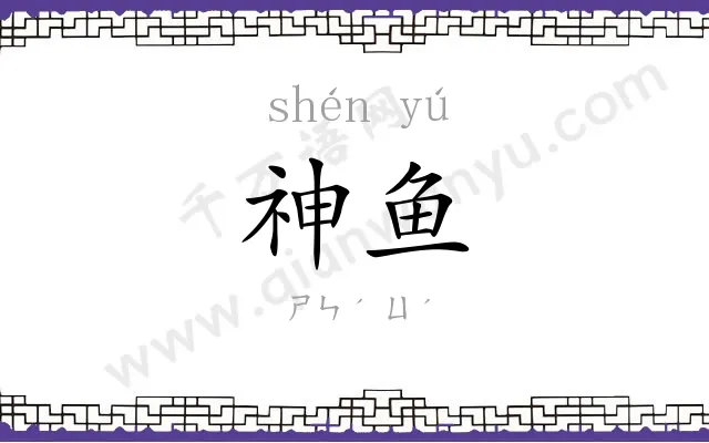 神鱼