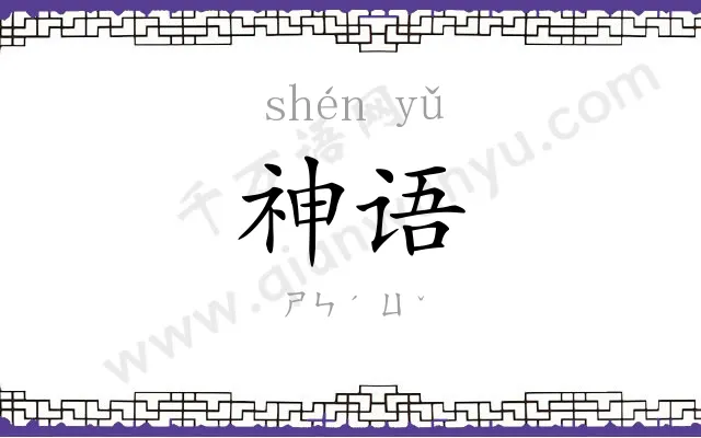 神语