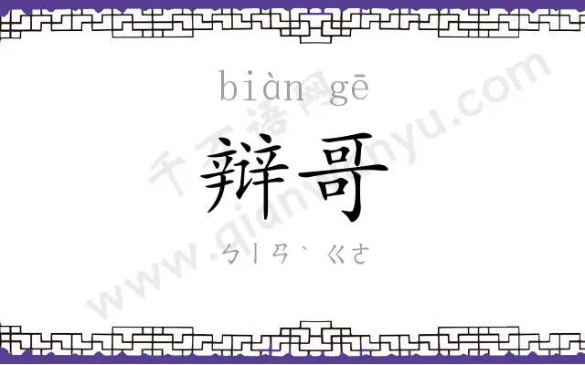 辩哥