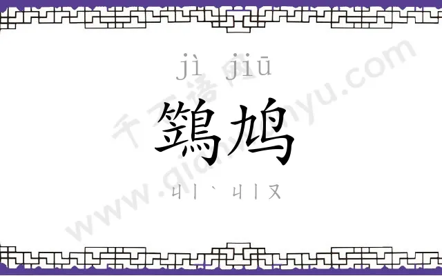鷑鸠
