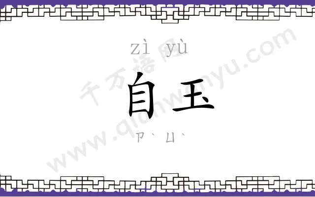 自玉