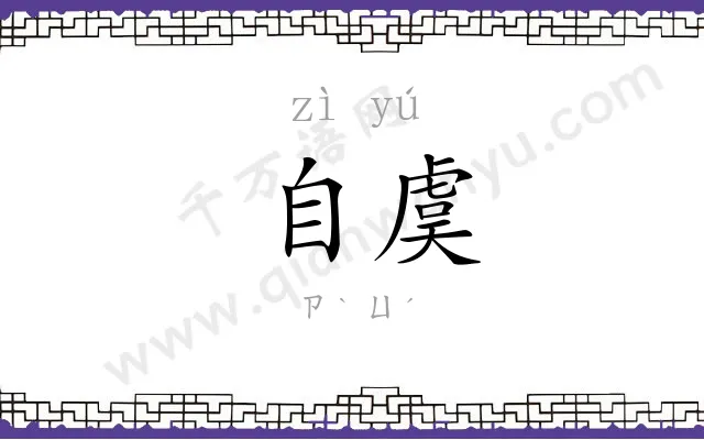 自虞