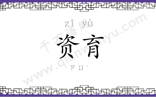 资育