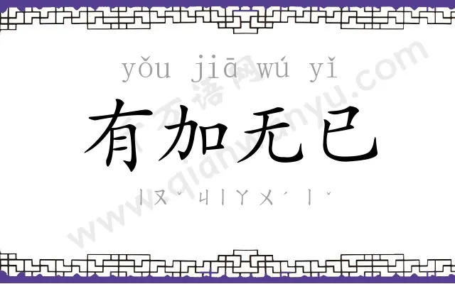 有加无已