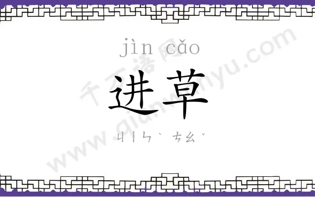 进草