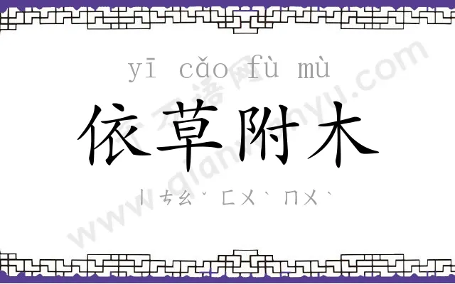 依草附木