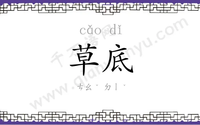 草底