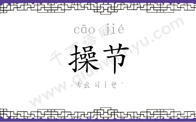 操节