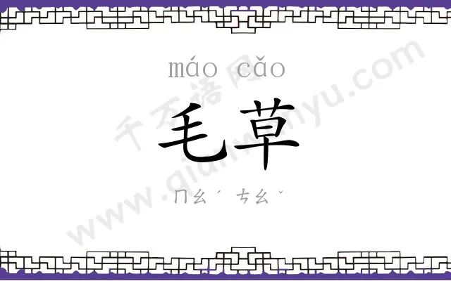 毛草