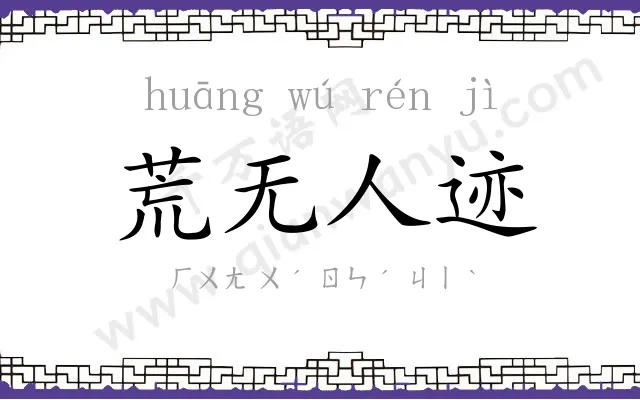 荒无人迹