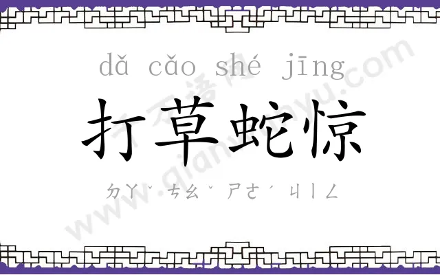 打草蛇惊