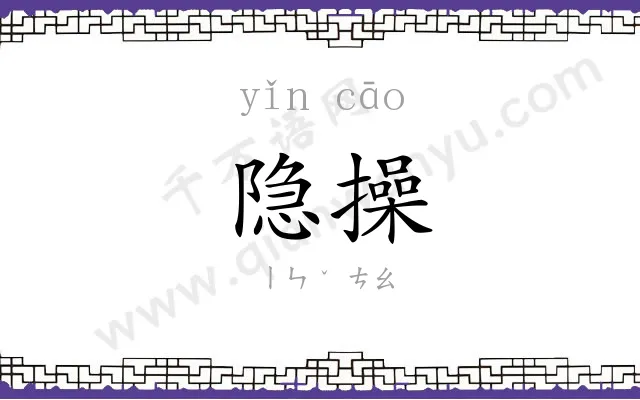 隐操