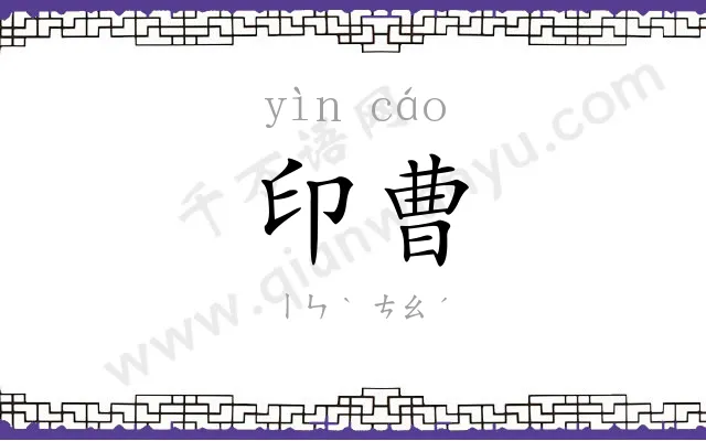 印曹