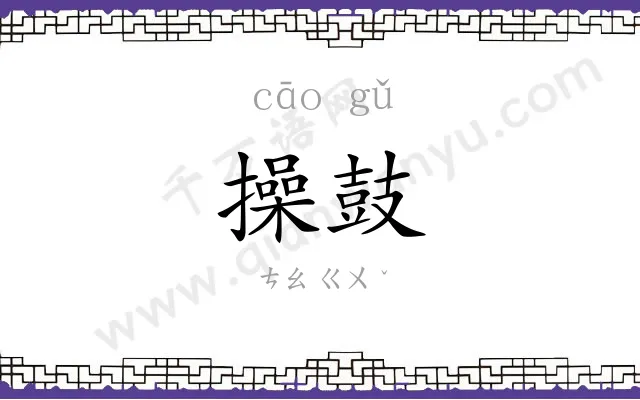 操鼓