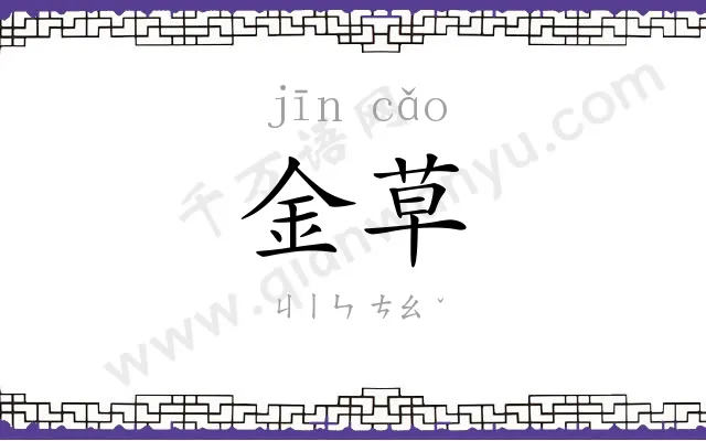 金草