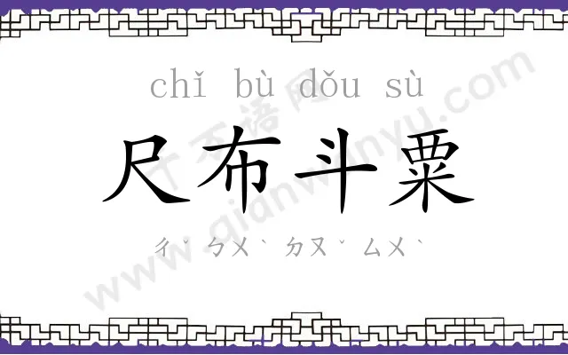 尺布斗粟
