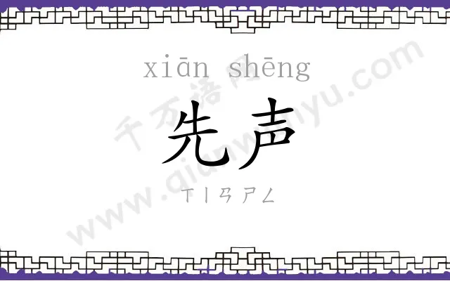 先声