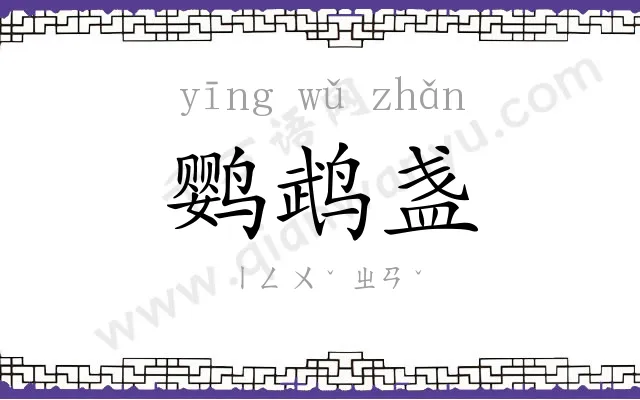 鹦鹉盏