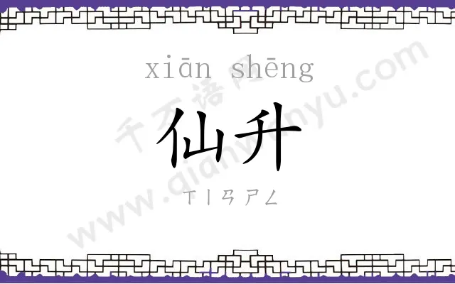 仙升