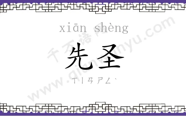 先圣