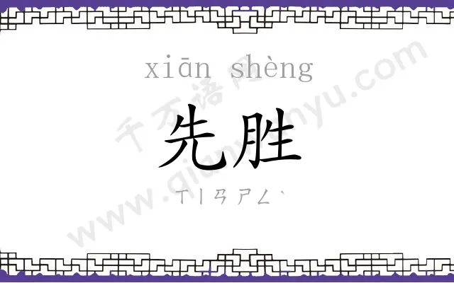 先胜