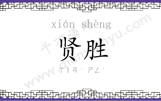 贤胜