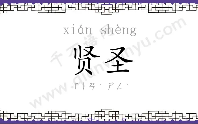 贤圣