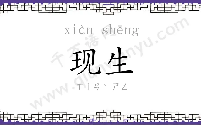 现生