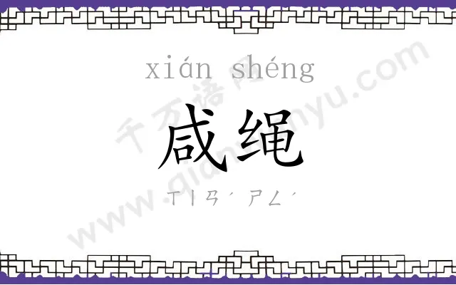 咸绳