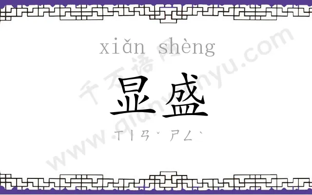 显盛