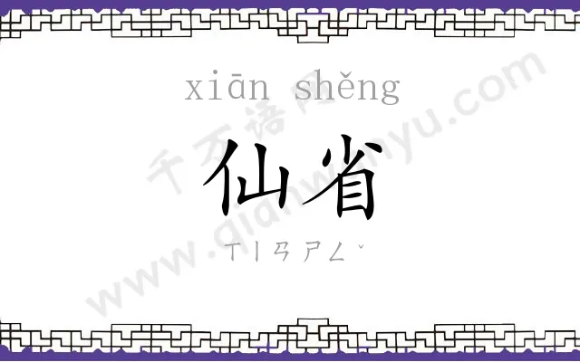 仙省