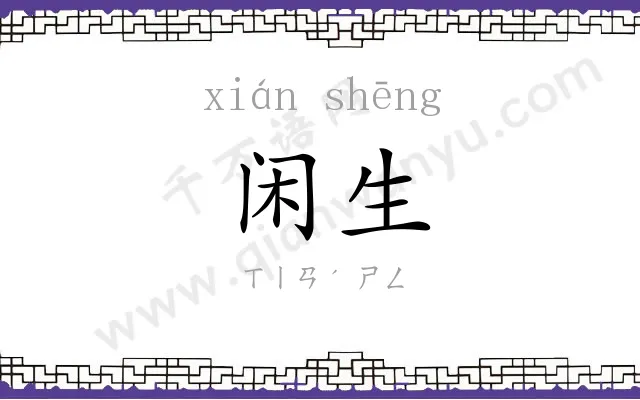 闲生