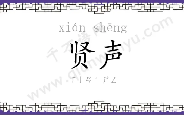 贤声