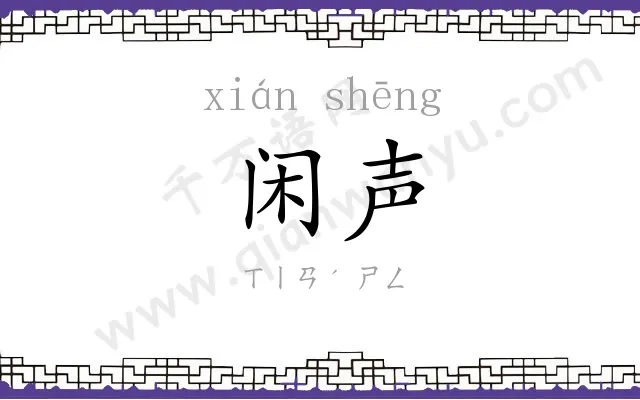 闲声