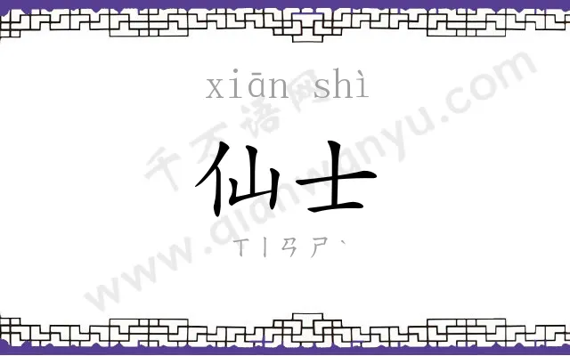 仙士