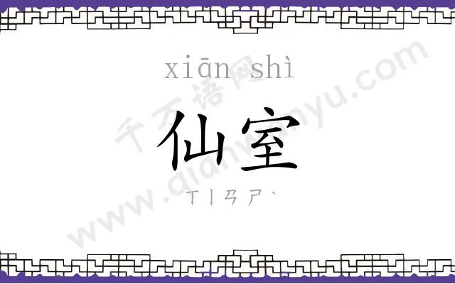 仙室