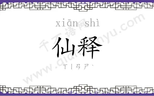仙释