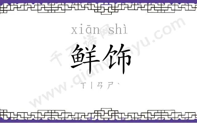 鲜饰