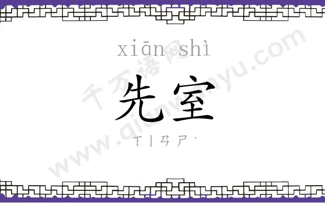 先室
