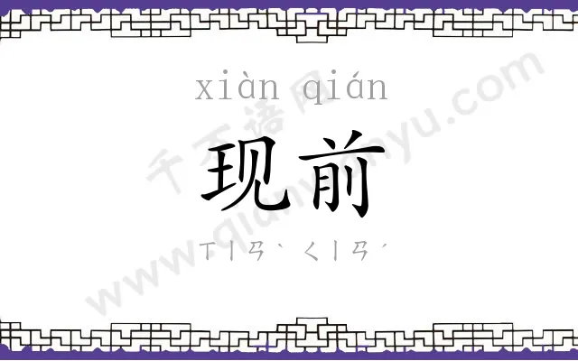 现前